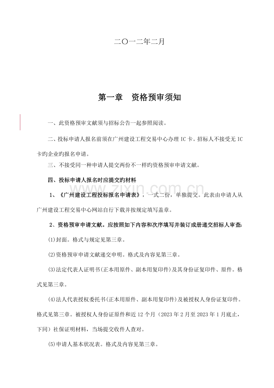 东濠涌中北段综合整治工程麓景路段施工招标.doc_第2页