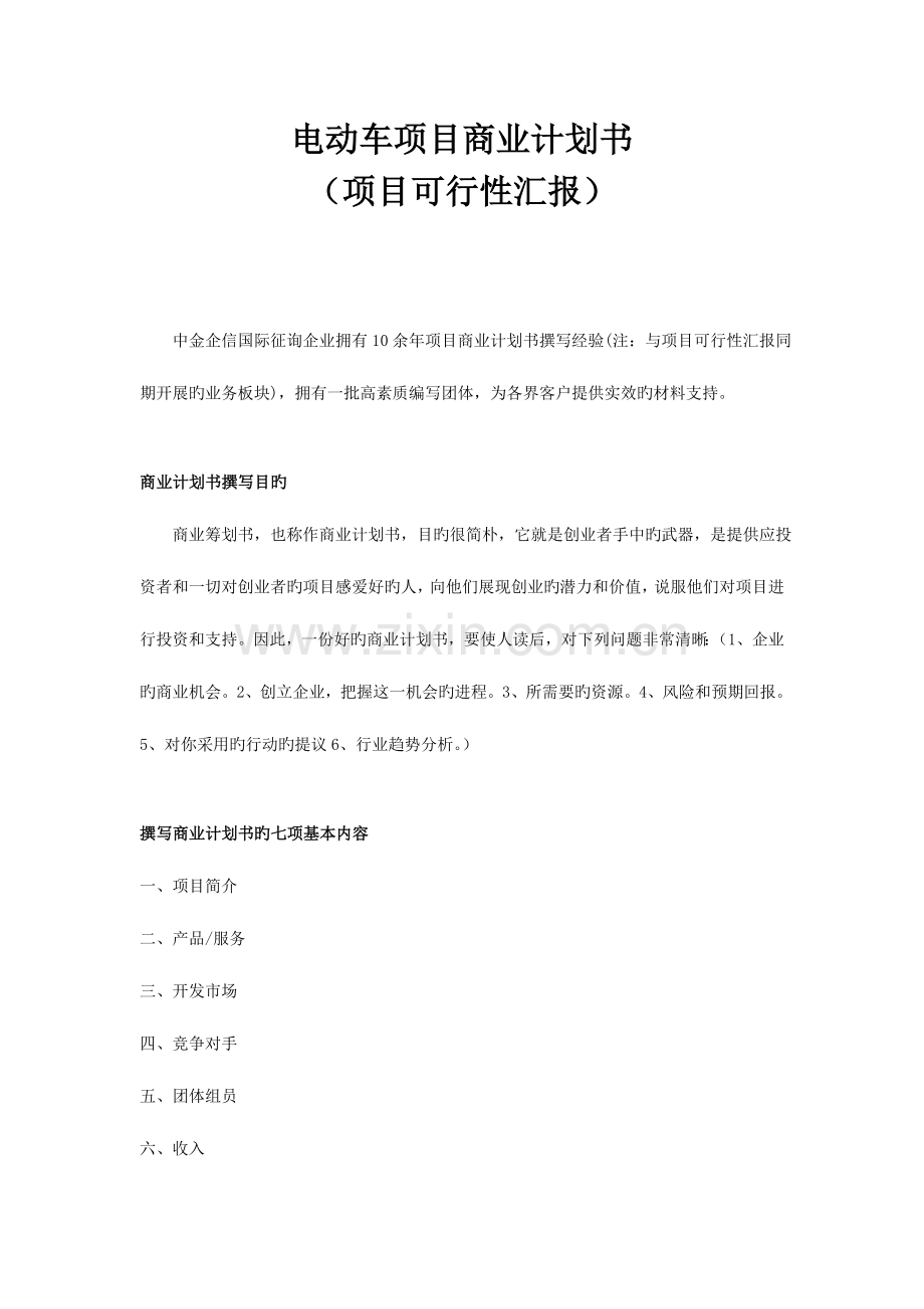 电动车项目商业计划书.doc_第1页