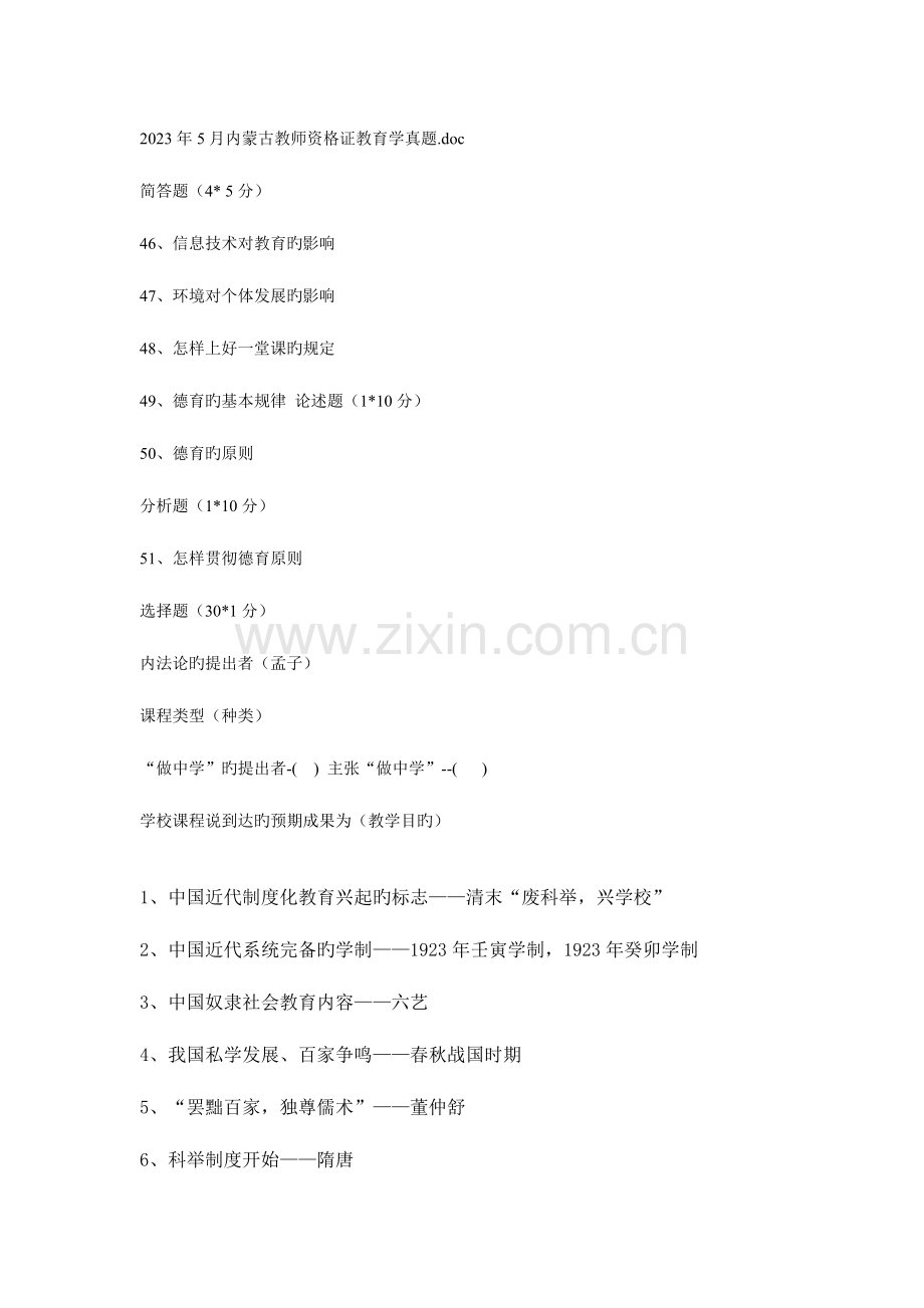 2023年内蒙古教师资格认证教育学归纳.doc_第1页