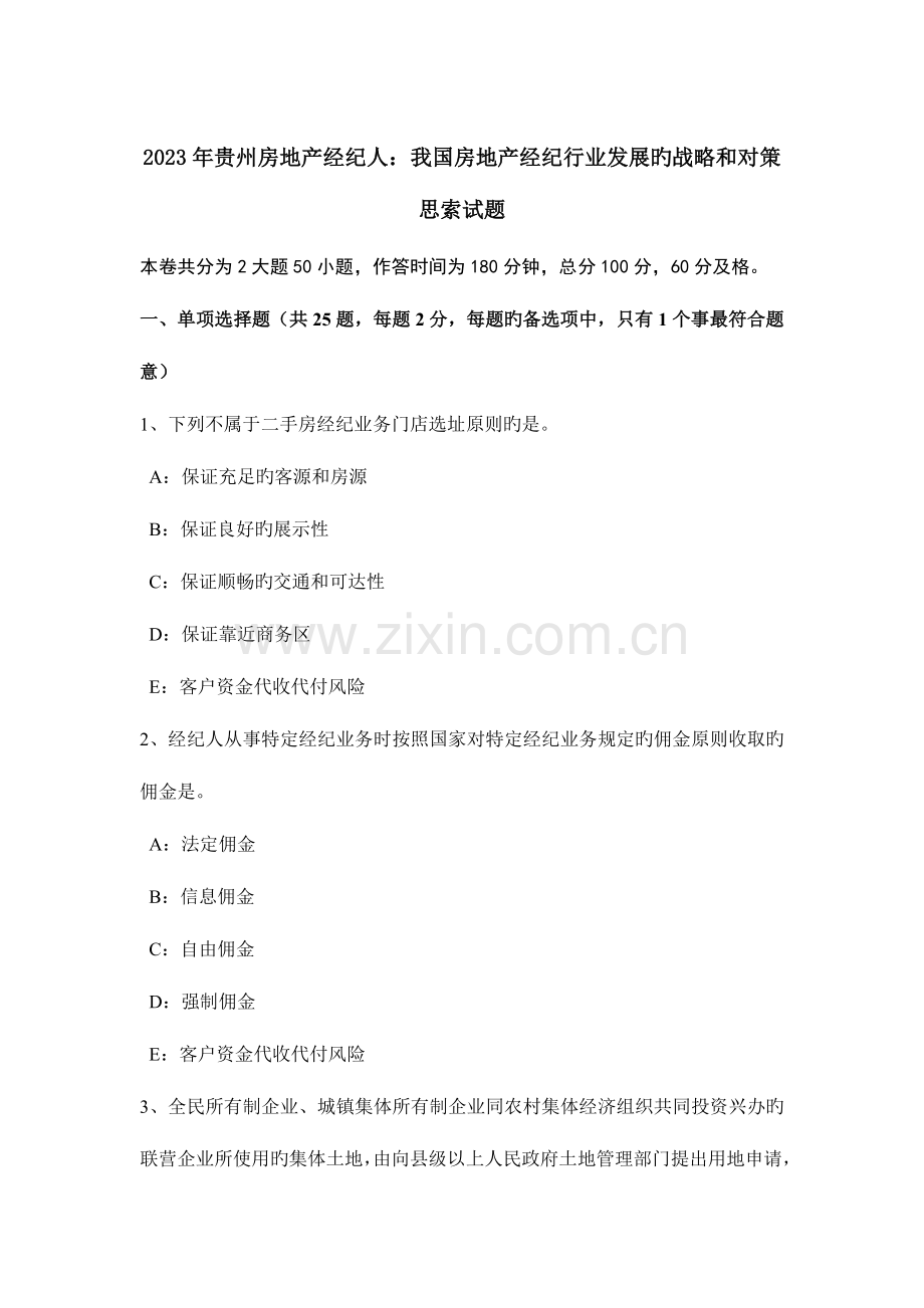 2023年贵州房地产经纪人我国房地产经纪行业发展的战略和对策思考试题.doc_第1页