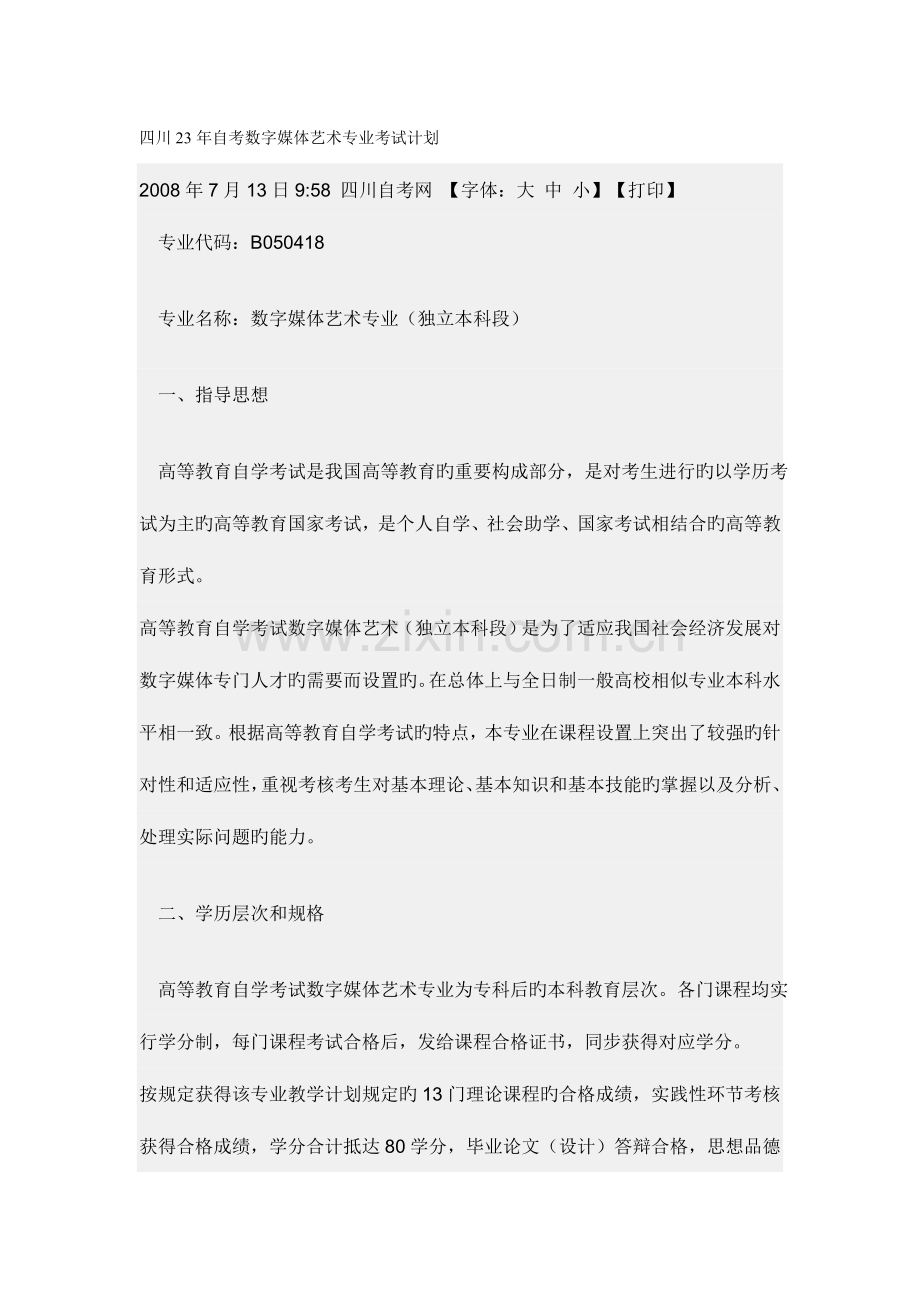 2023年四川自考数字媒体艺术专业考试计划.doc_第1页