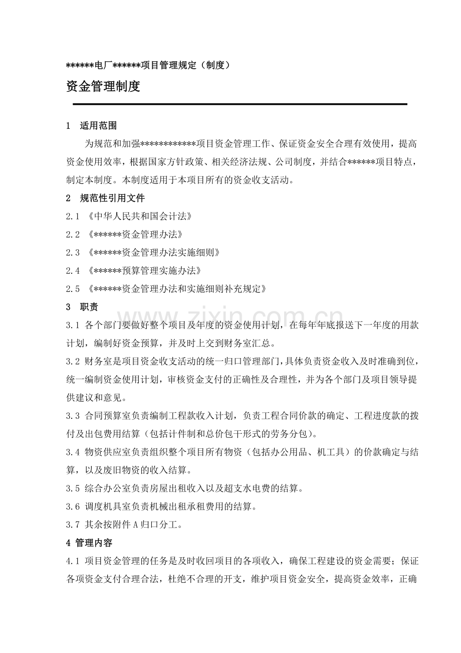 建筑施工项目资金管理制度.doc_第1页