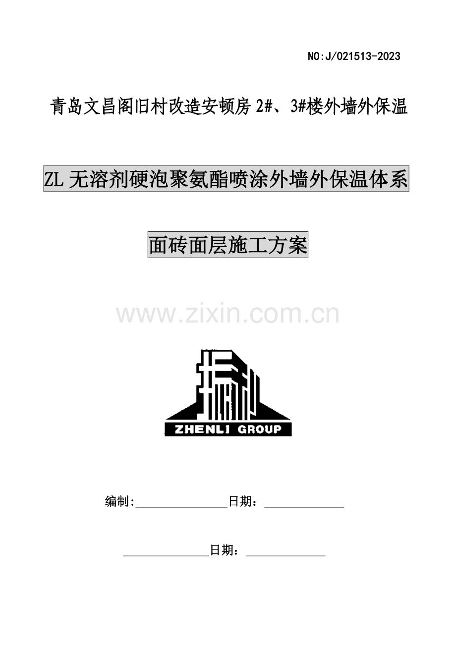 外墙保温施工方案北京振利.doc_第1页