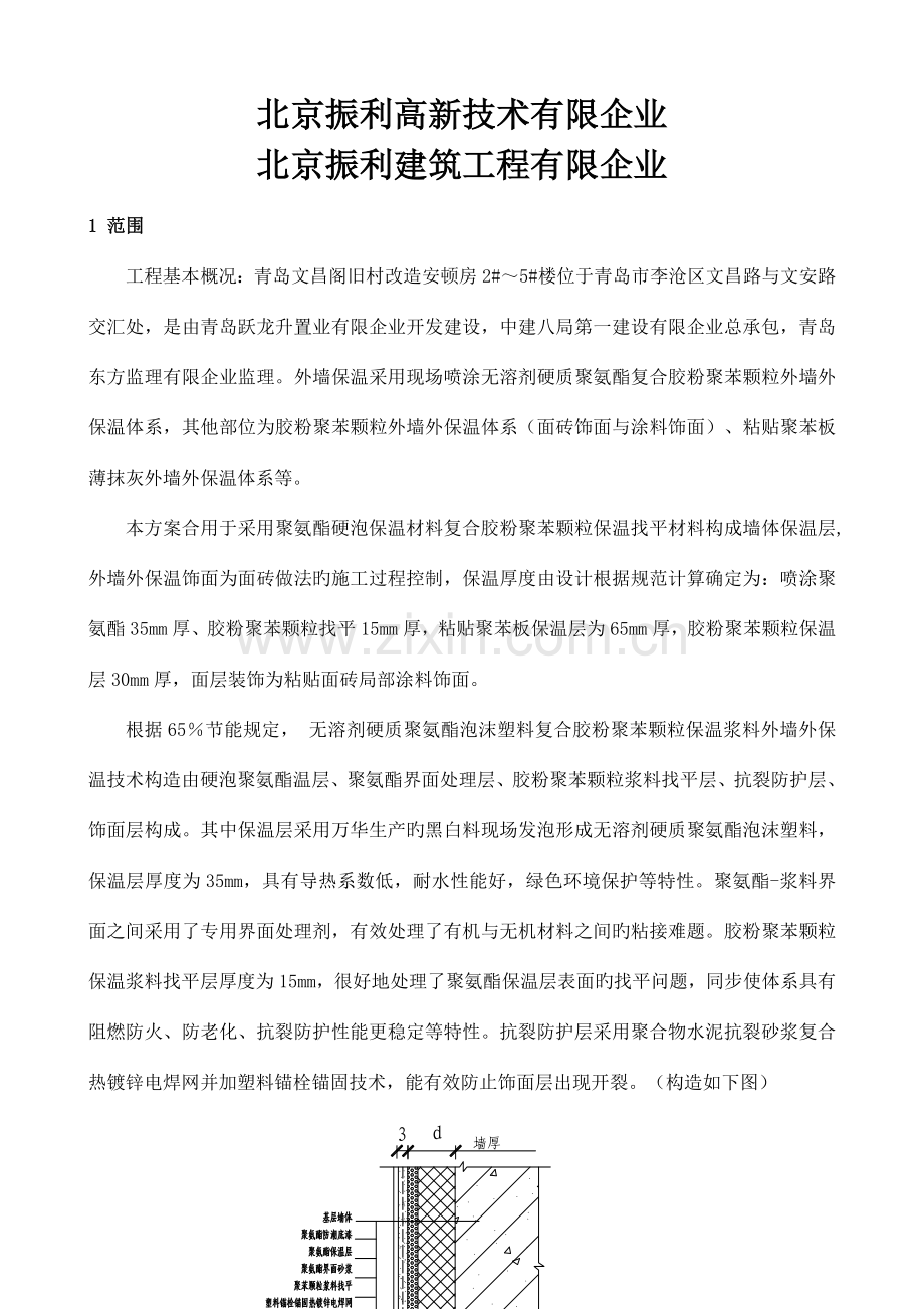 外墙保温施工方案北京振利.doc_第2页