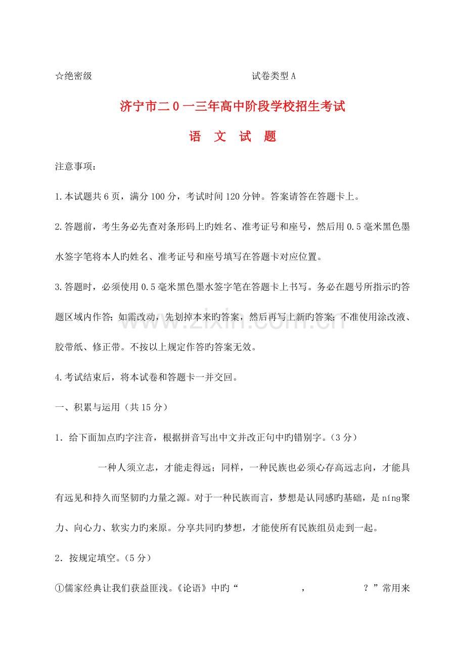 2023年山东省济宁市中考语文真题试题.doc_第1页