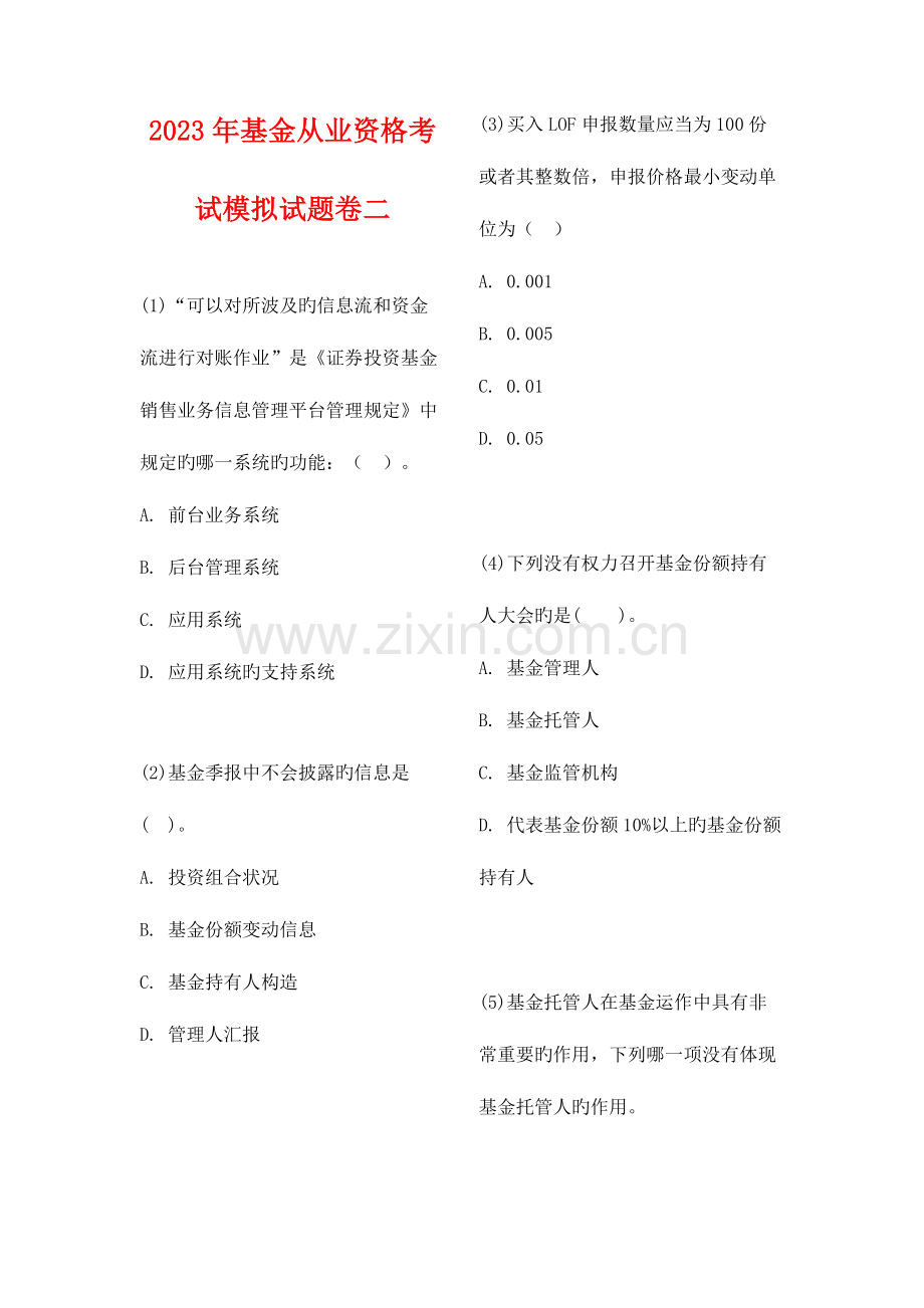2023年基金从业资格考试题库二.docx_第1页