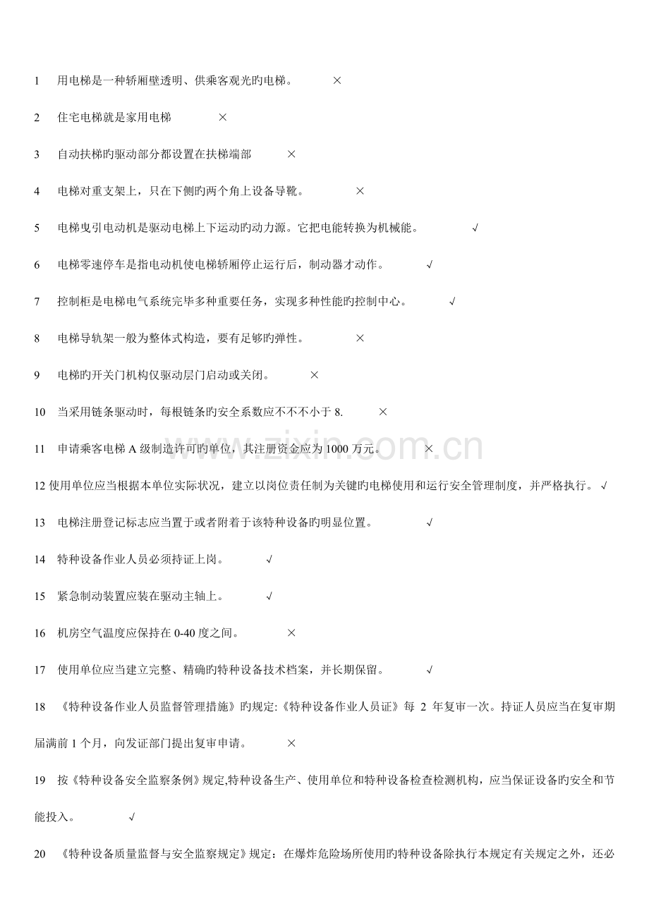 2023年山东省电梯安全管理员考试题库五套题合一模板.doc_第1页