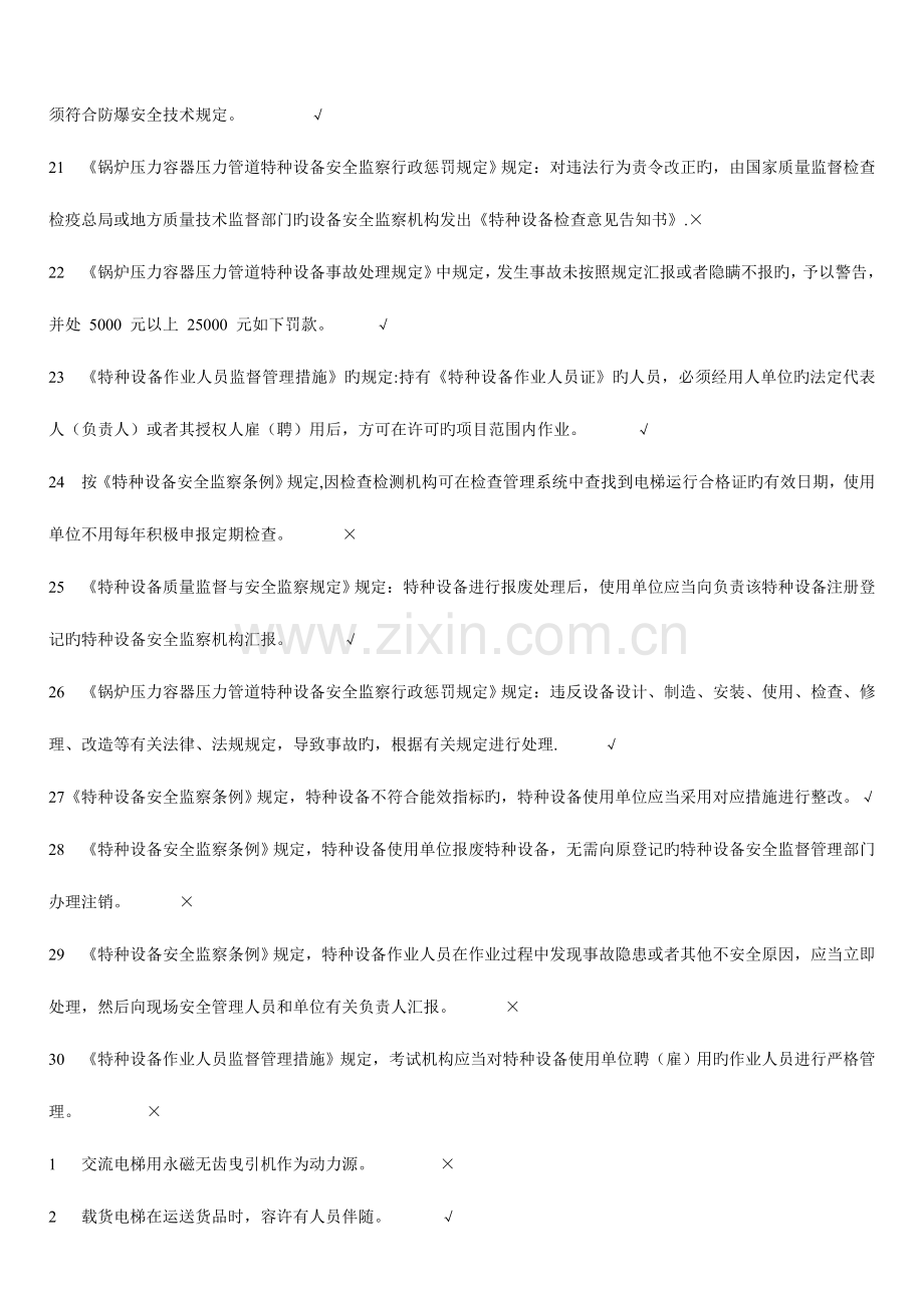 2023年山东省电梯安全管理员考试题库五套题合一模板.doc_第2页