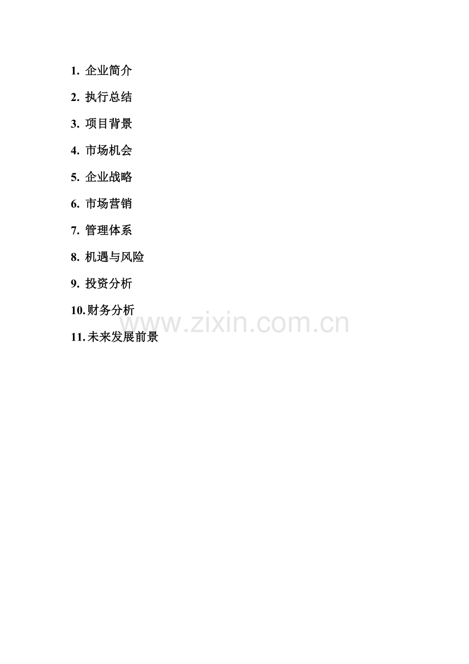 天云人力资源商业计划书.doc_第2页