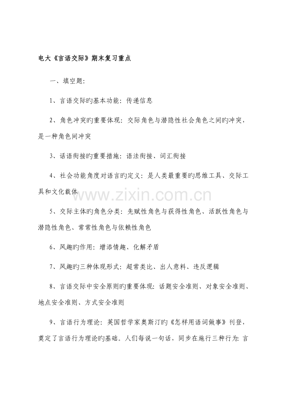 2023年电大言语交际学复习重点及模拟试题.doc_第1页
