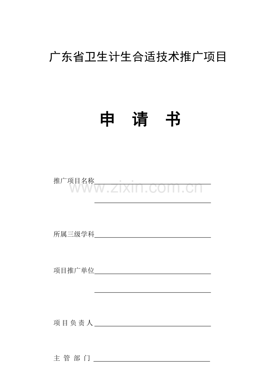 广东卫生计生适宜技术推广项目.doc_第1页