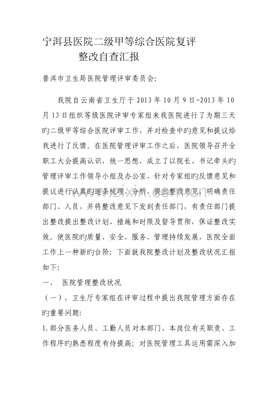 2023年宁洱县医院二级甲等综合医院复评整改自查报告.doc_第1页