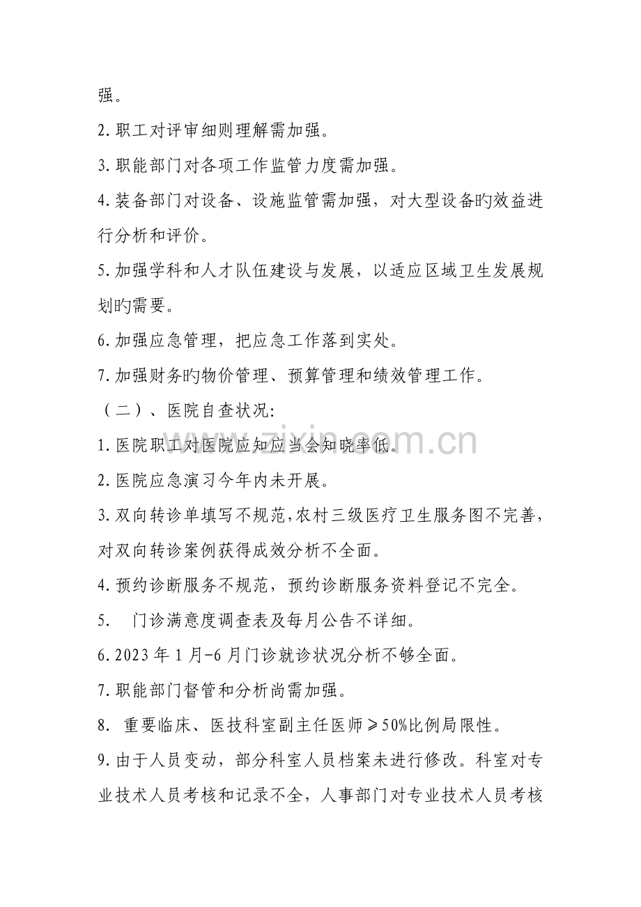 2023年宁洱县医院二级甲等综合医院复评整改自查报告.doc_第2页