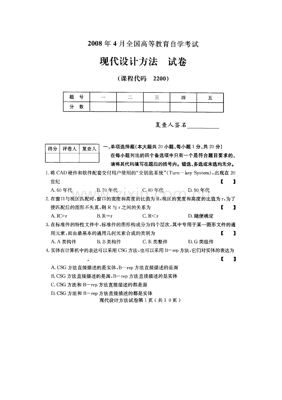 2023年现代设计方法高等教育自学考试试题与答案.doc_第1页