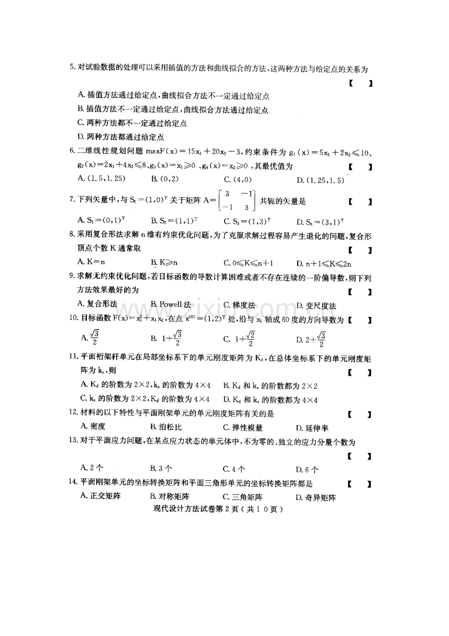 2023年现代设计方法高等教育自学考试试题与答案.doc_第2页