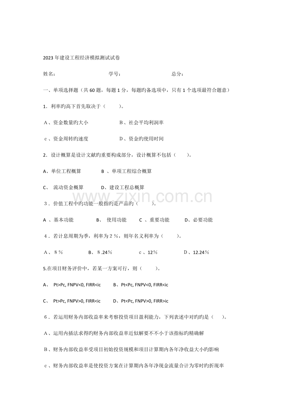 2023年一级建造师试题经济管理.docx_第1页