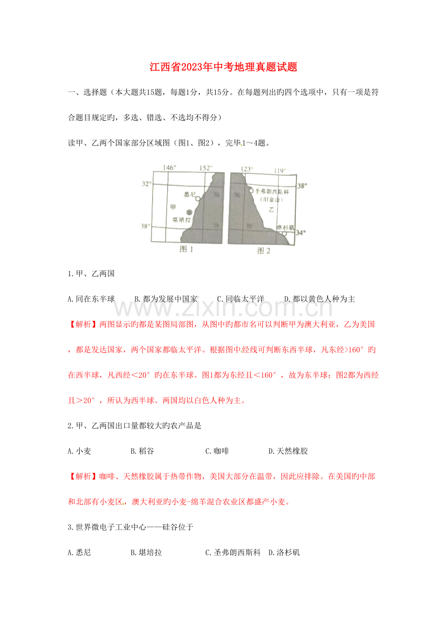 2023年江西省中考地理真题试题Word版含答案.doc_第1页