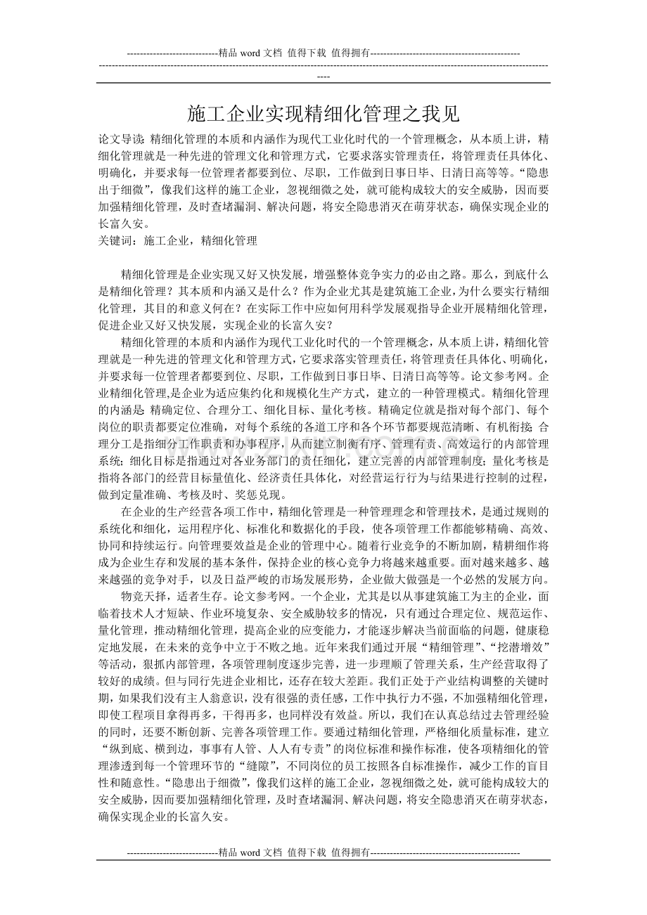 施工企业实现精细化管理之路.doc_第1页