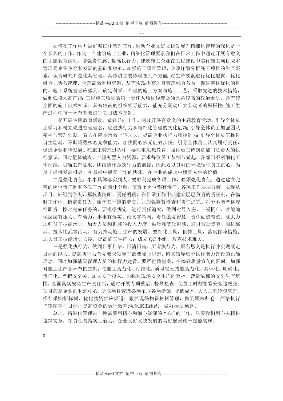 施工企业实现精细化管理之路.doc_第2页