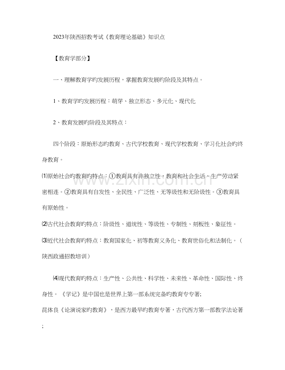 2023年陕西招教考试教育理论基础知识点.doc_第1页