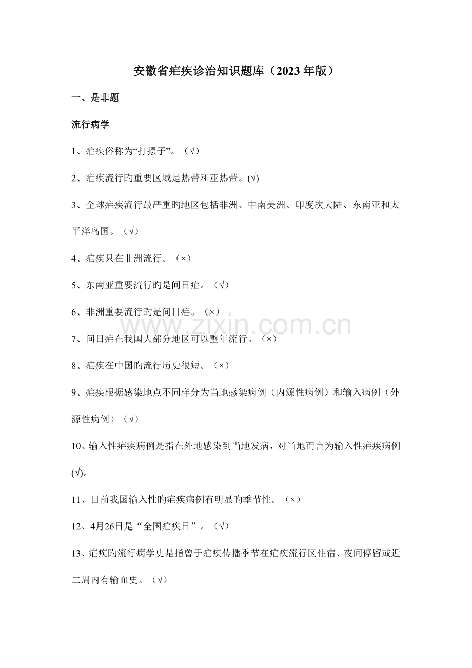 2023年安徽省疟疾诊治知识题库讲解.doc_第1页