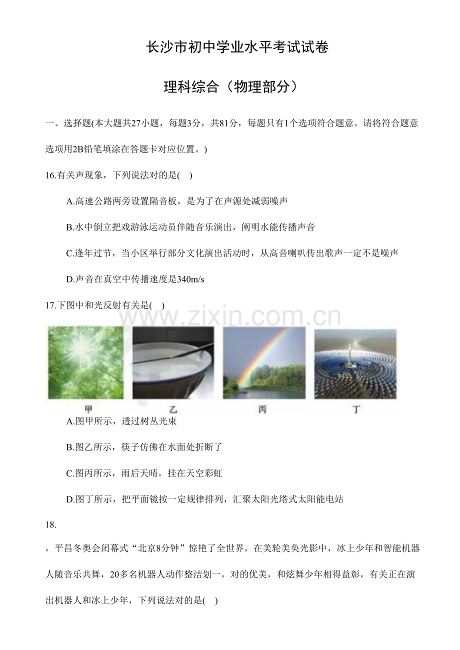 2023年湖南省长沙市中考物理真题有答案.doc_第1页