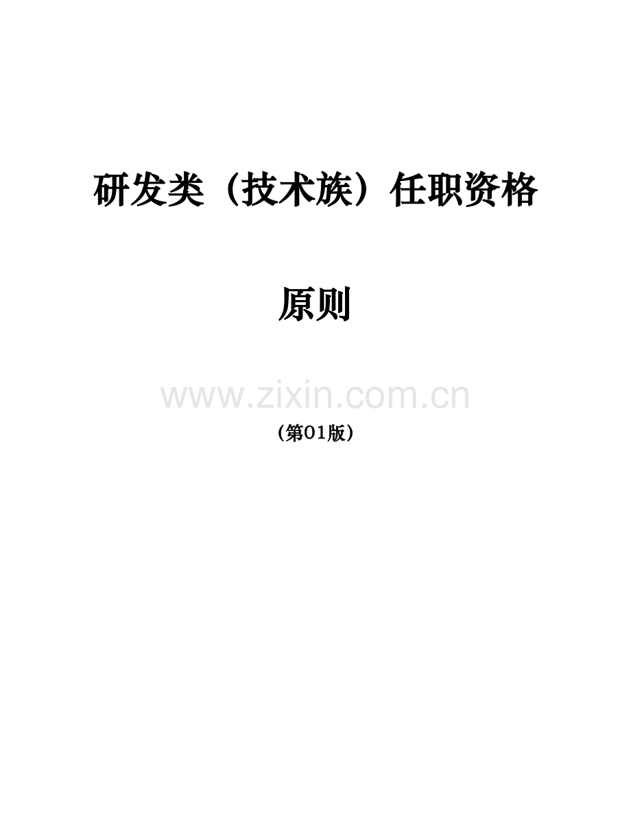 任职资格标准技术族研发类.doc_第1页