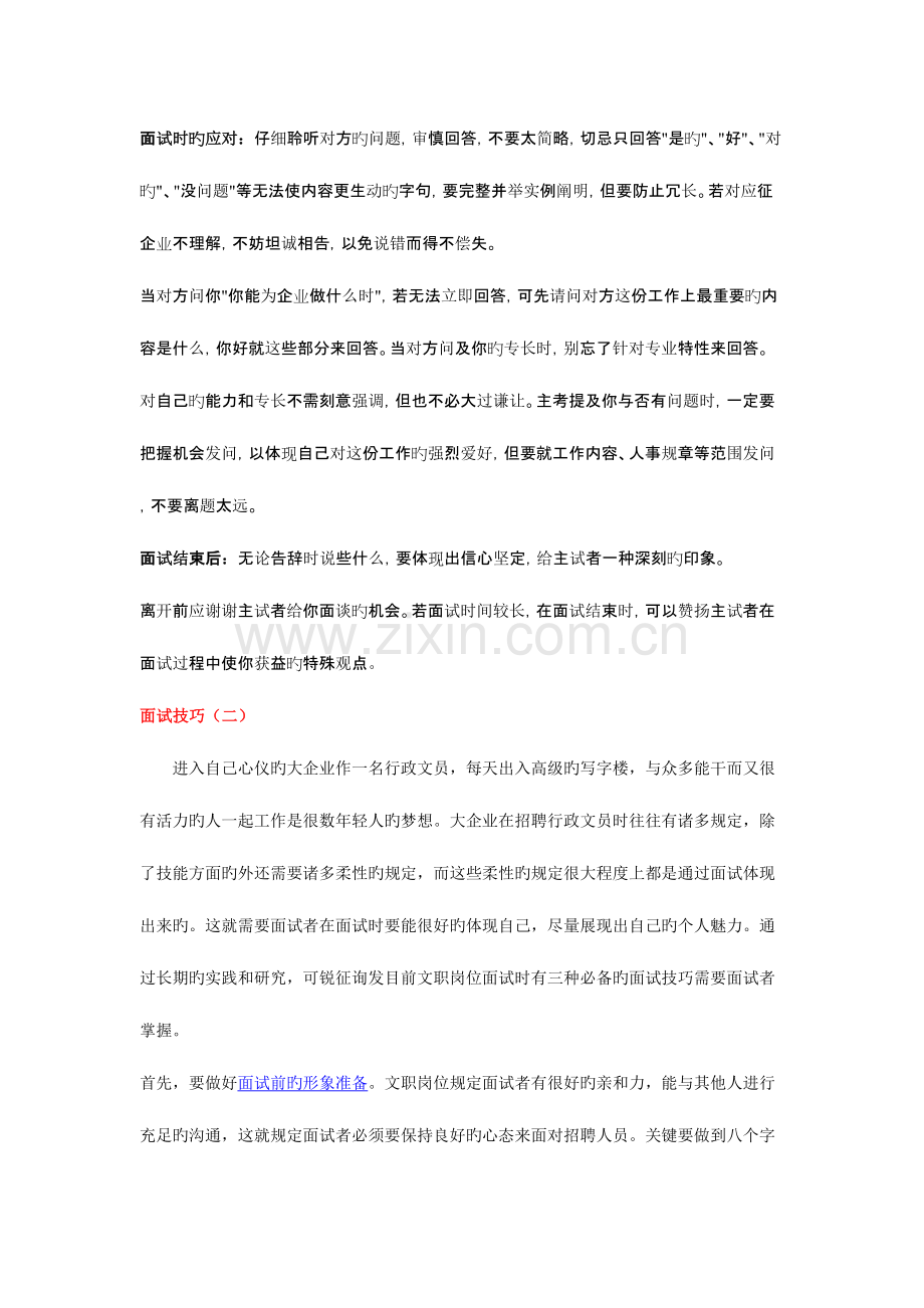 2023年行政文员面试技巧.doc_第2页