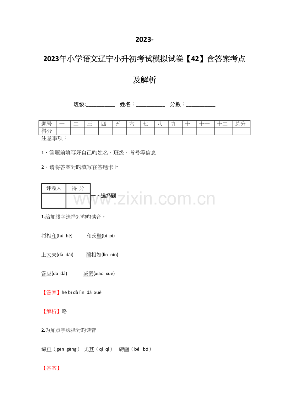 2023年小学语文辽宁小升初考试模拟试卷含答案考点及解析优质资料.docx_第1页