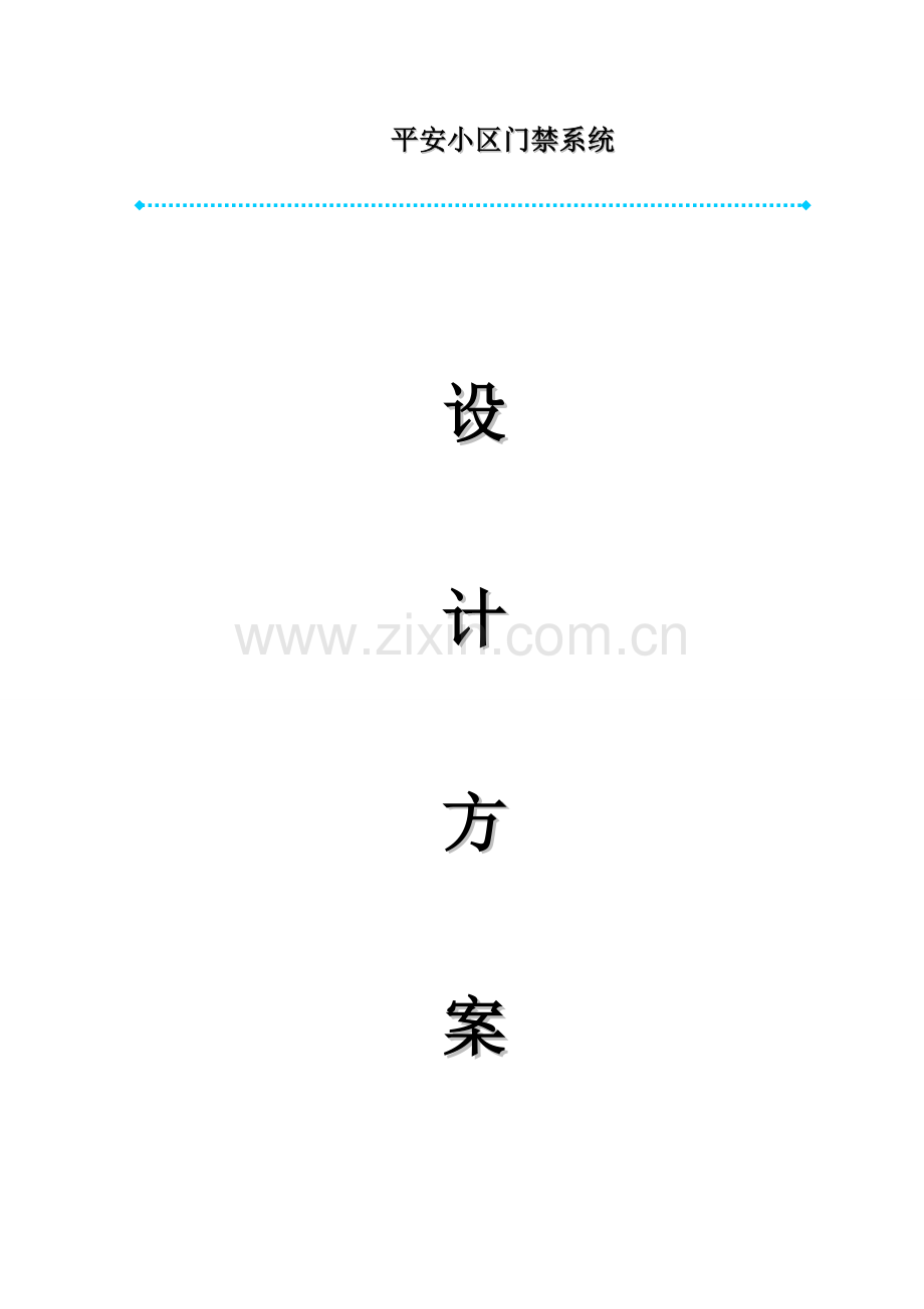 平安社区门禁系统方案介绍.doc_第1页