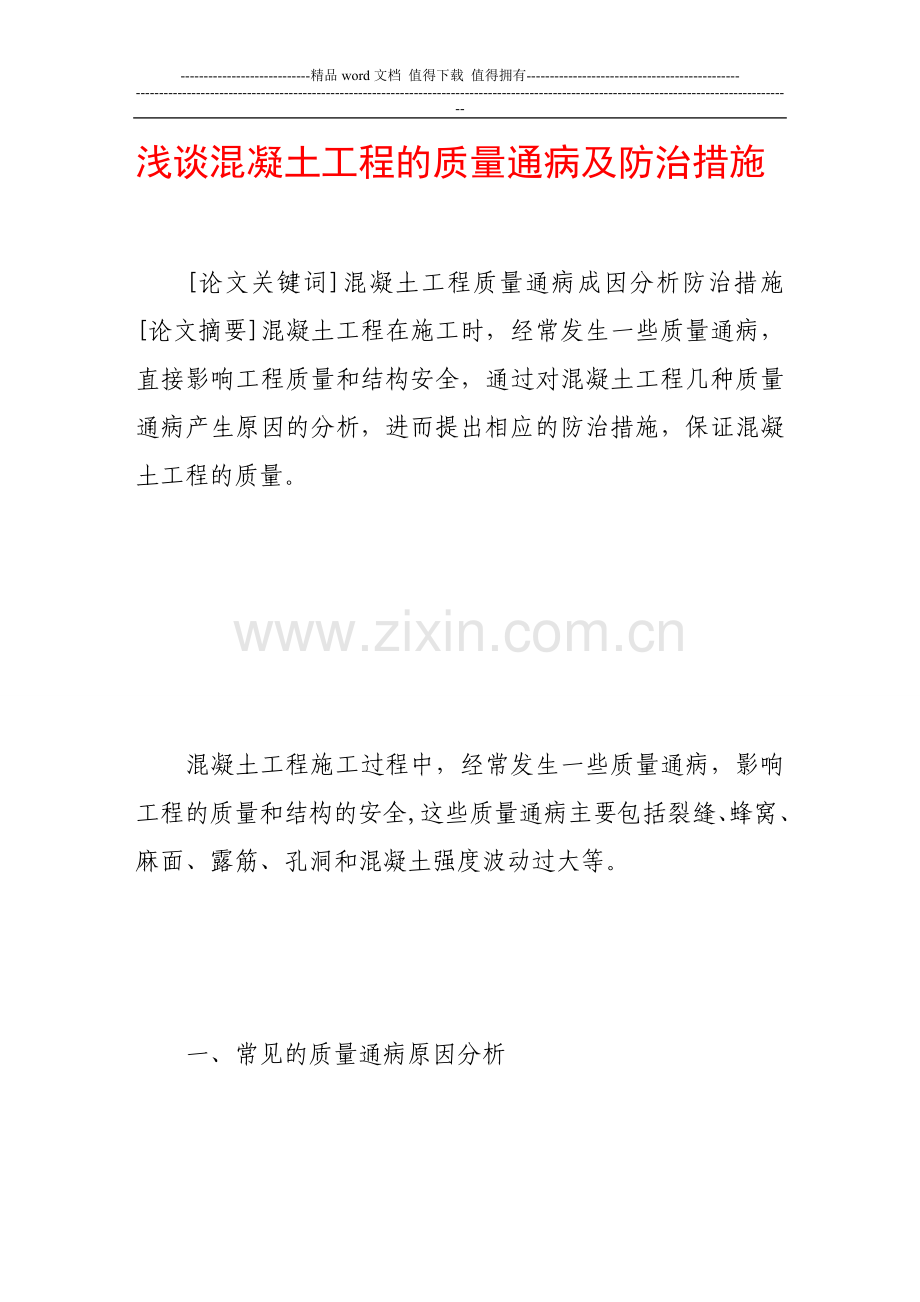 浅谈混凝土工程的质量通病及防治措施.doc_第1页