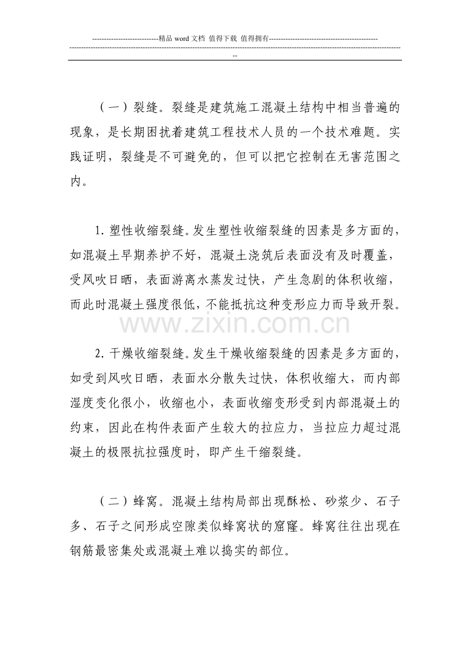 浅谈混凝土工程的质量通病及防治措施.doc_第2页