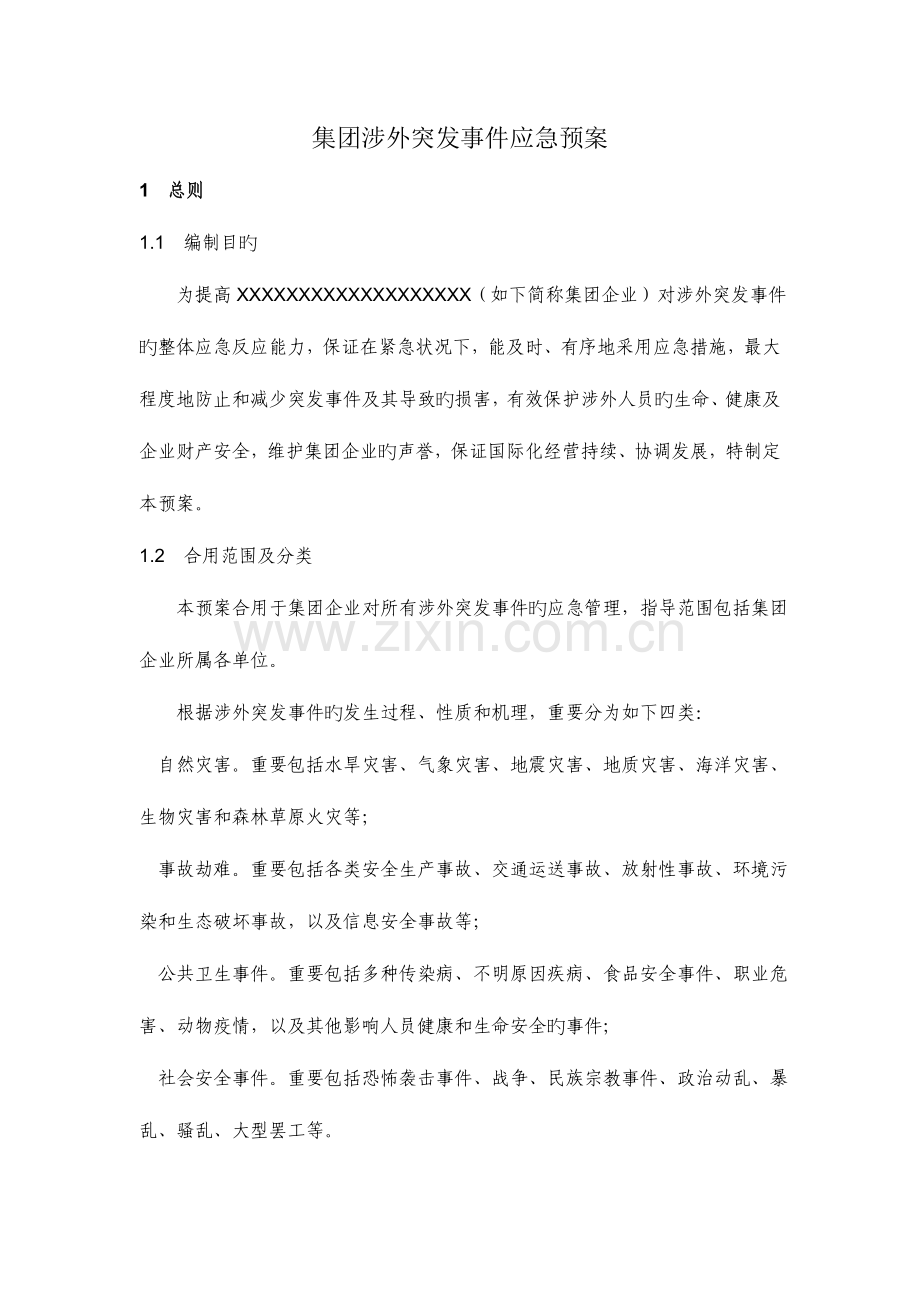 2023年集团涉外突发事件应急预案.doc_第1页