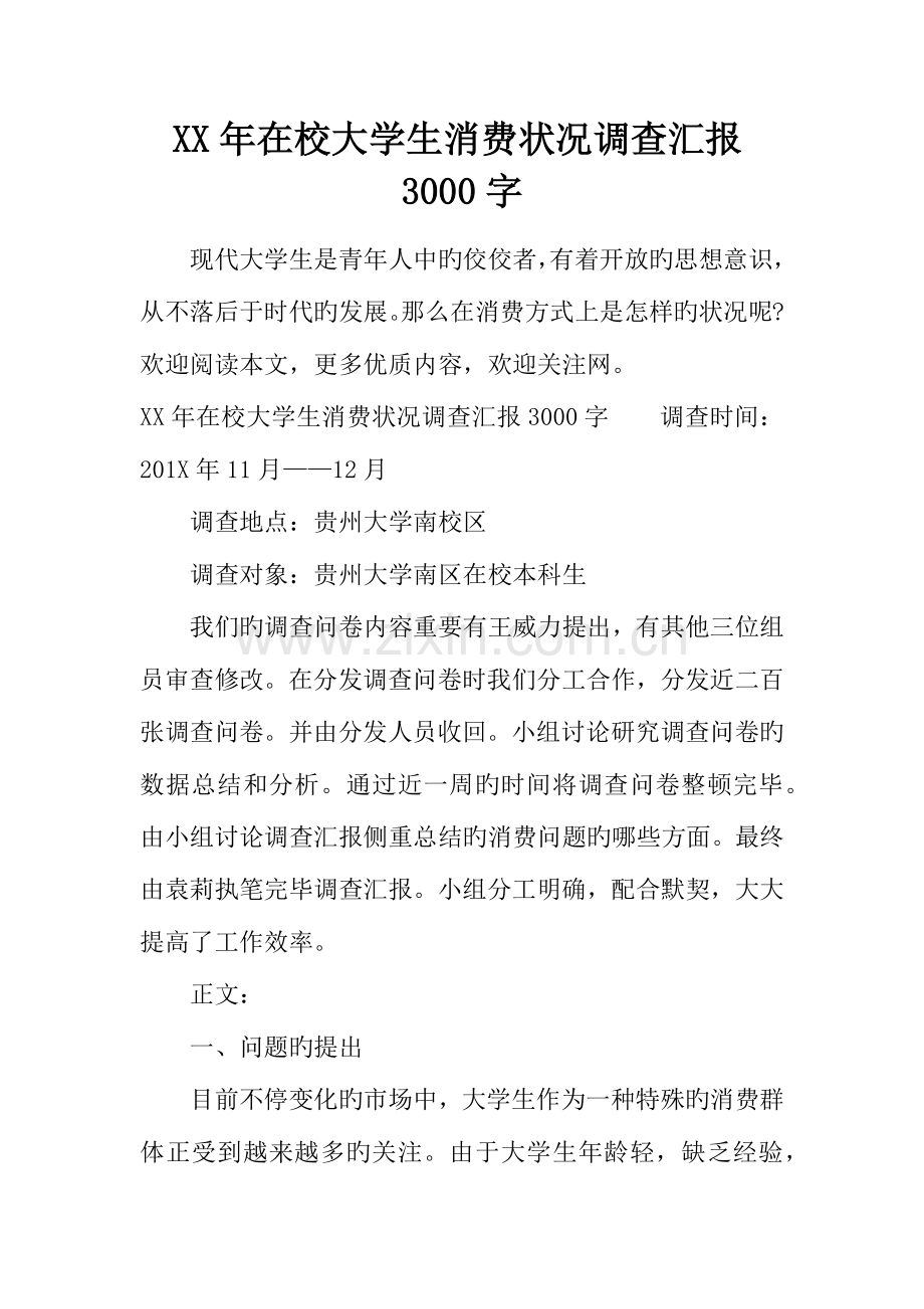 年在校大学生消费情况调查报告字.docx_第1页