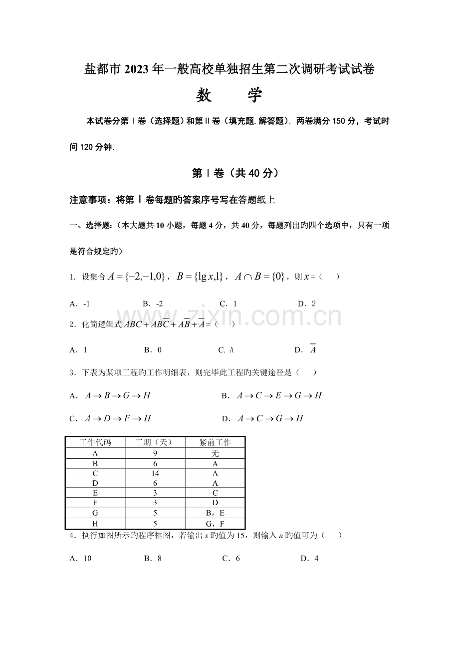 2023年对口单招盐城第二次调研数学考试试卷及答案.doc_第1页