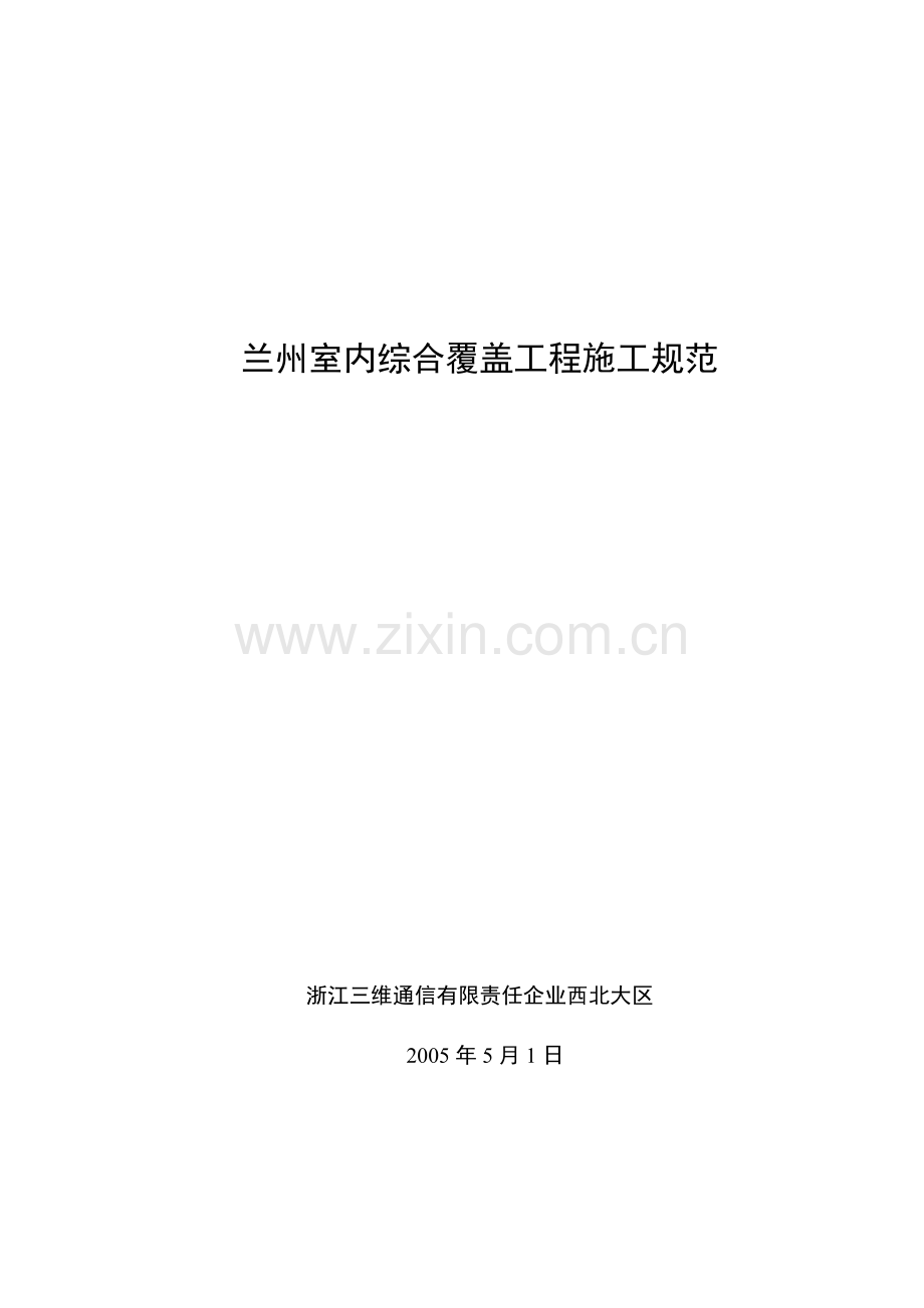 室内综合覆盖工程施工规范要点.doc_第1页