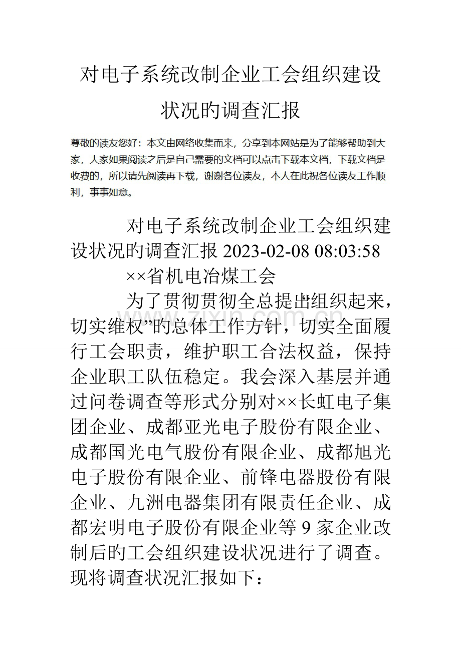 对电子系统改制企业工会组织建设情况的调查报告.doc_第1页