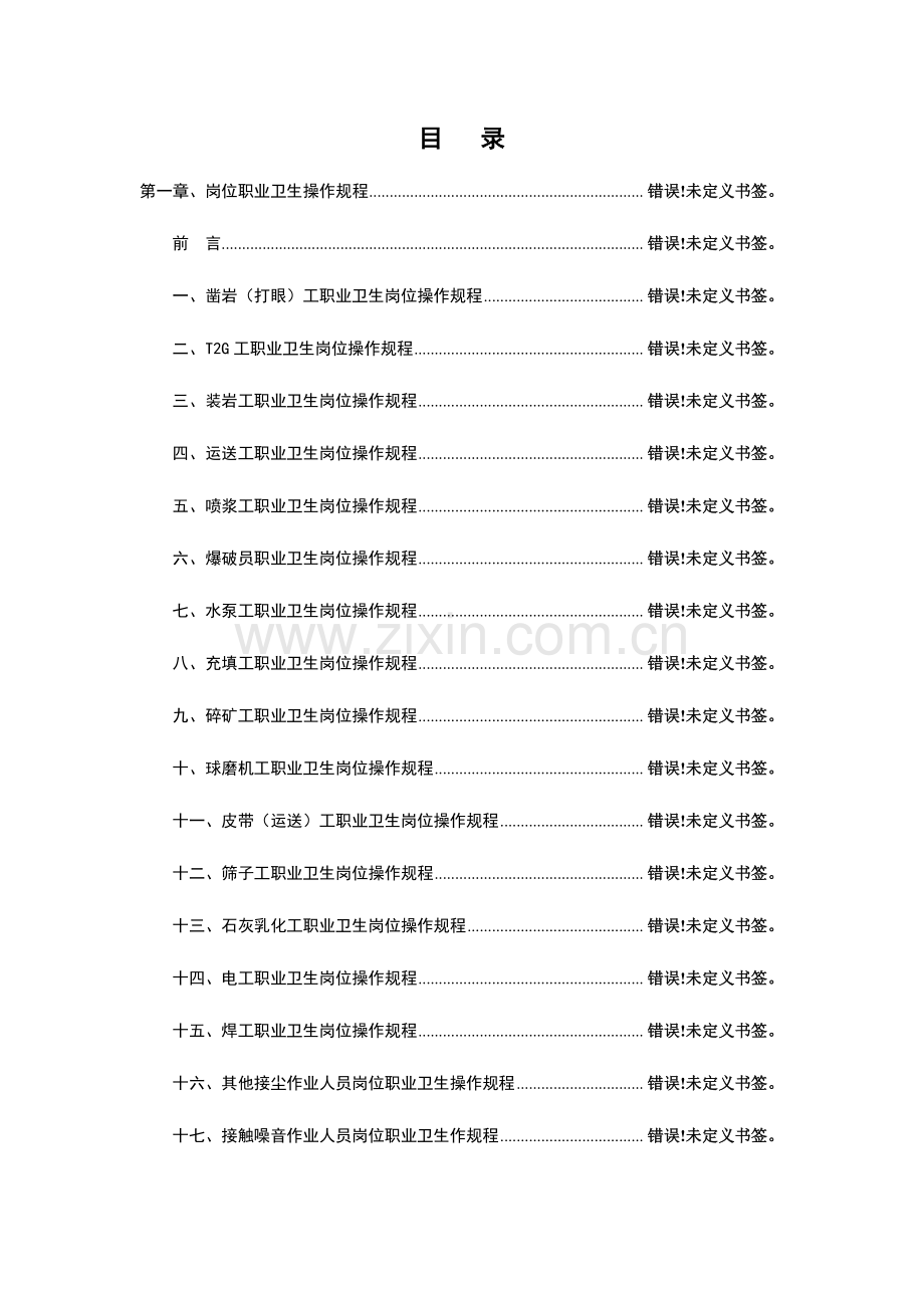 矿山各岗位职业卫生操作规程.doc_第2页