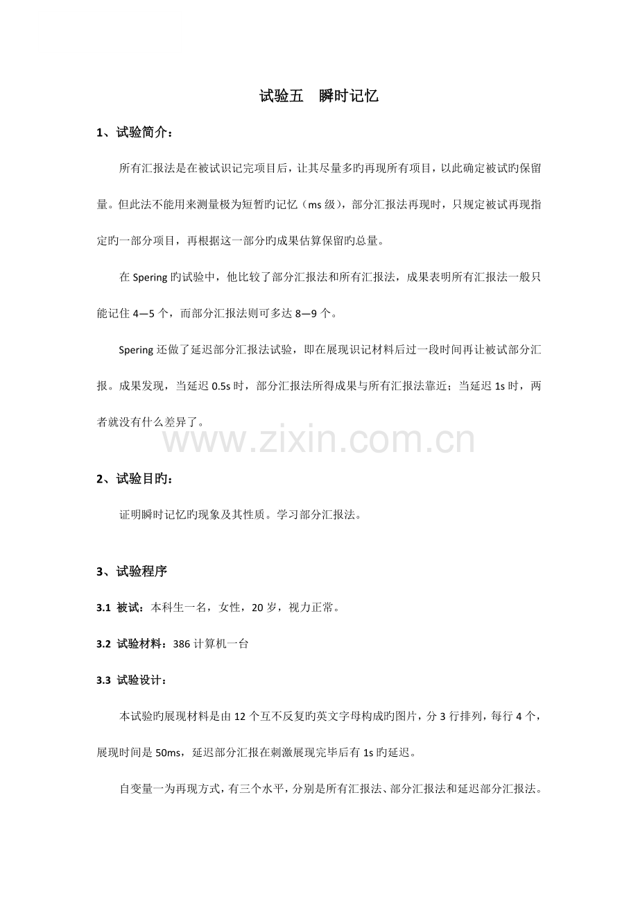2023年瞬时记忆实验报告.docx_第1页