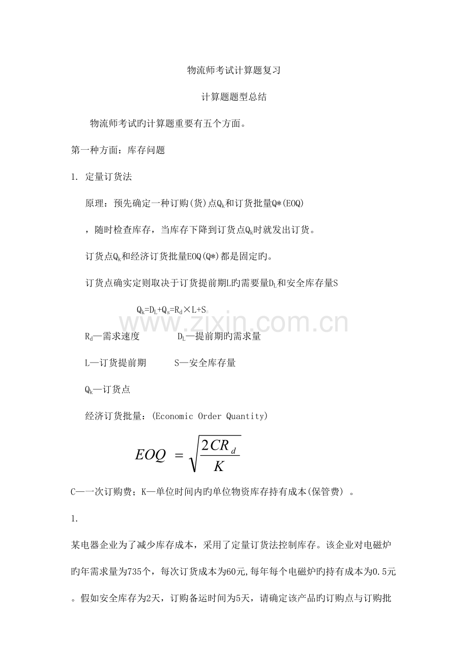 2023年物流师考试计算题复习.doc_第1页