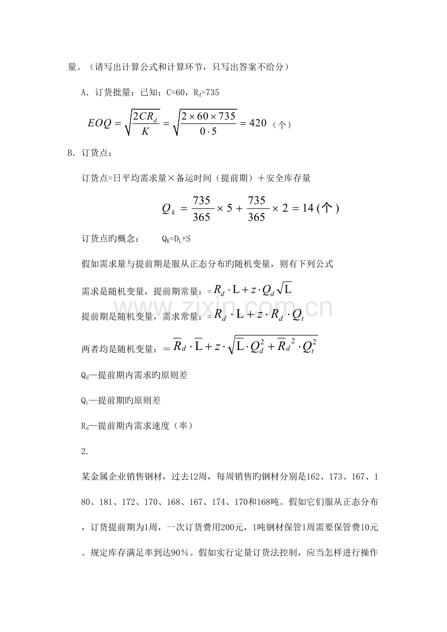 2023年物流师考试计算题复习.doc_第2页