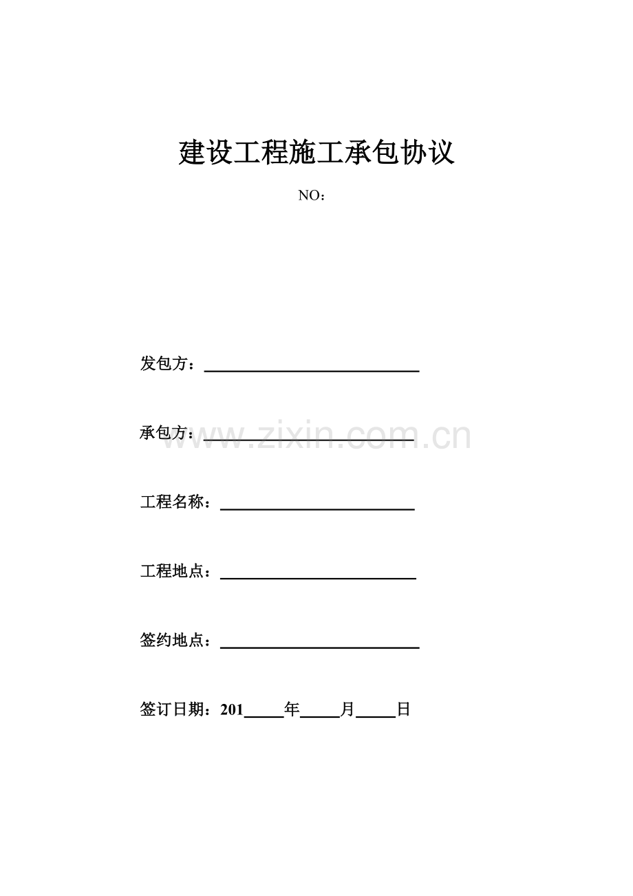 建设工程施工承包合同.doc_第1页
