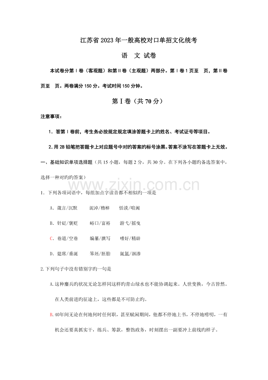 2023年对口单招语文试卷及答案.doc_第1页
