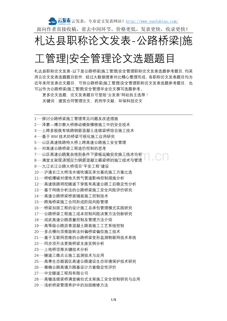 札达县职称论文发表-公路桥梁施工管理安全管理论文选题题目.docx_第1页