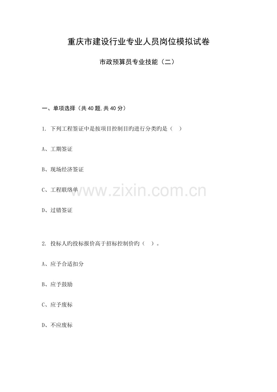 2023年重庆市市政预算员专业技能模拟试卷.docx_第1页