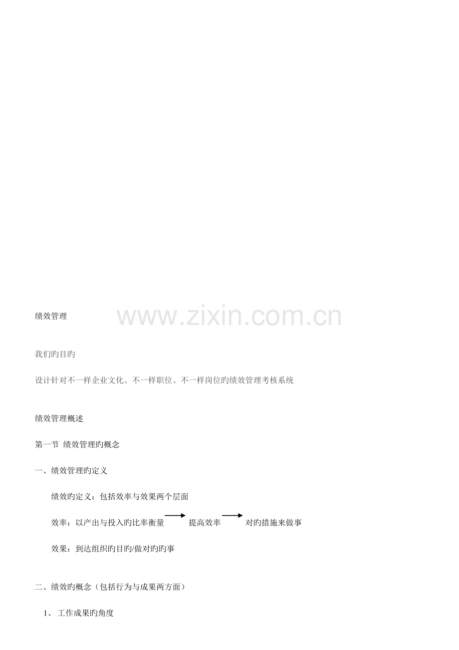 2023年人力资源管理师复习资料绩效管理.doc_第1页