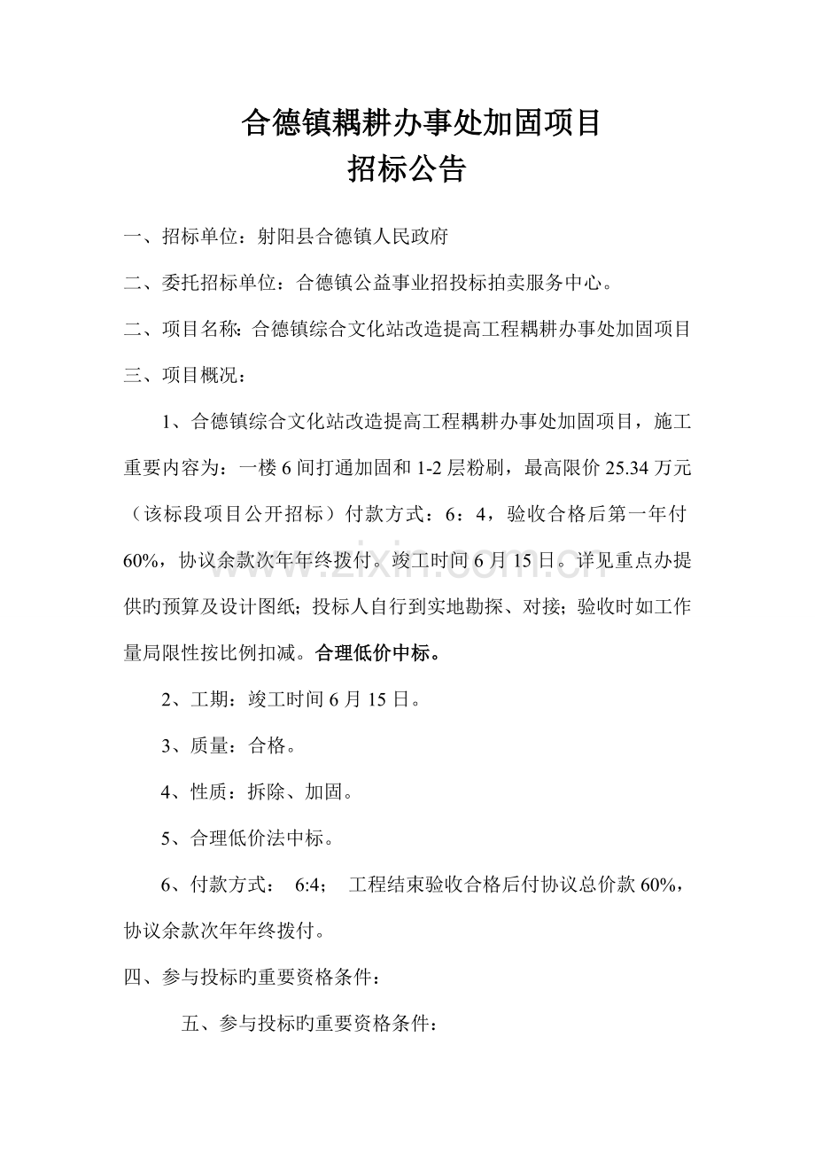 合德镇耦耕办事处加固项目.doc_第1页