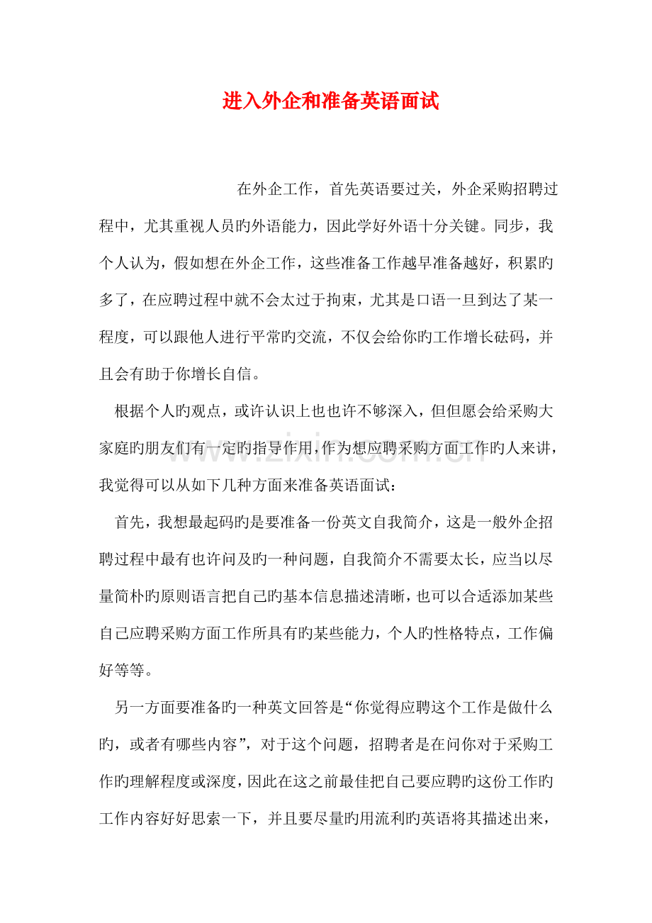 2023年进入外企和准备英语面试.doc_第1页