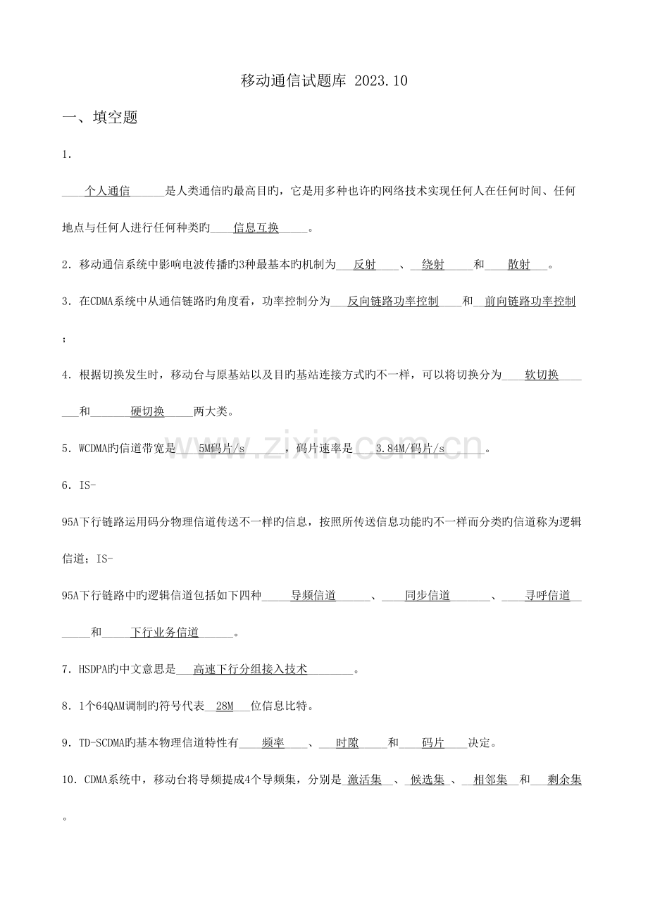 2023年移动通信试题库答案.doc_第1页