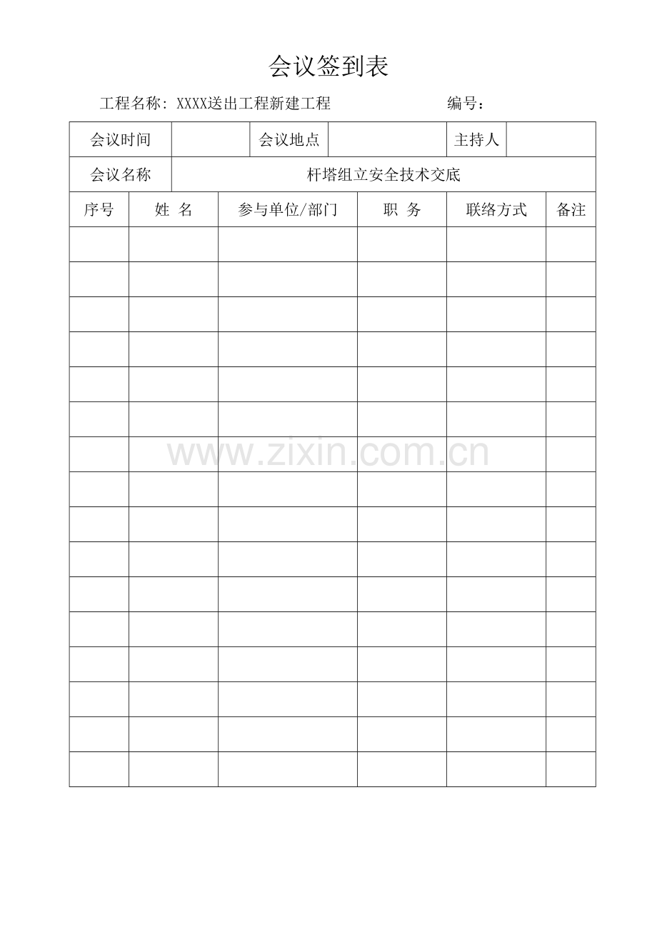 安全技术交底组立铁塔.doc_第1页